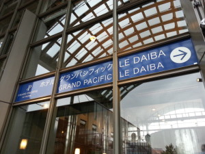 東京お台場　ホテルグランパシフィック・ル台場