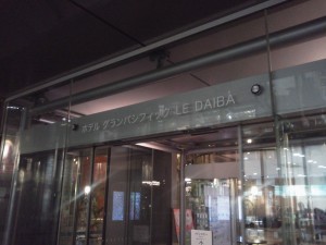 お台場　ホテルグランパシフィック・ル台場