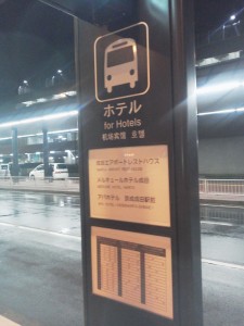 成田　アパホテル行きバス停