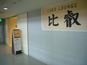 関空　カードラウンジ　比叡