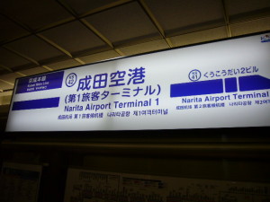 成田空港　京成